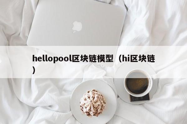 hellopool區塊鏈模型（hi區塊鏈）