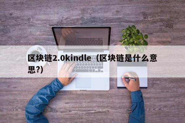 區塊鏈2.0kindle（區塊鏈是什麼意思?）