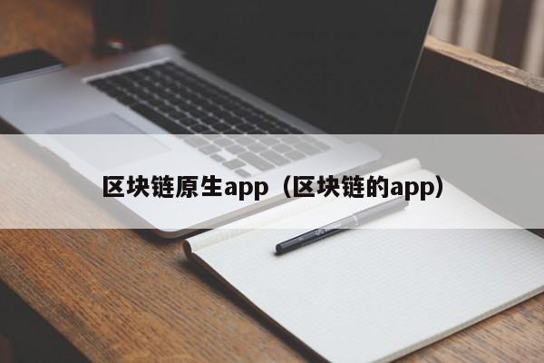 區塊鏈原生app（區塊鏈的app）