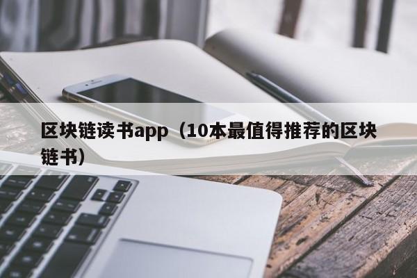 區塊鏈讀書app（10本最值得推薦的區塊鏈書）