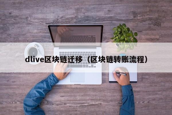 dlive區塊鏈遷移（區塊鏈轉賬流程）