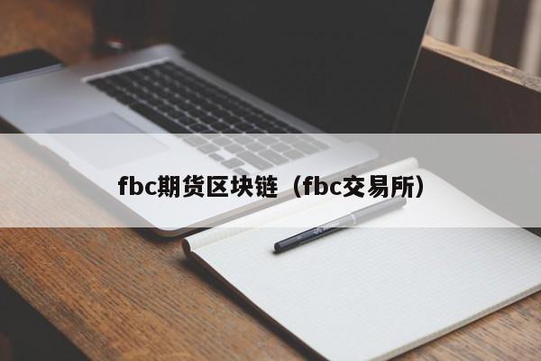 fbc期貨區塊鏈（fbc交易所）