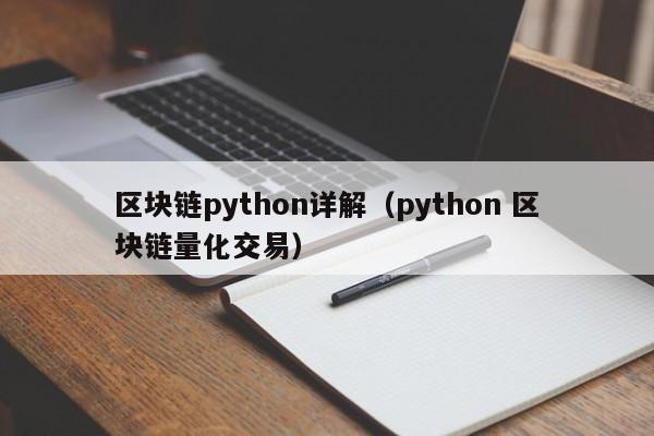 區塊鏈python詳解（python 區塊鏈量化交易）