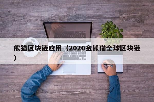 熊貓區塊鏈應用（2020金熊貓全球區塊鏈）