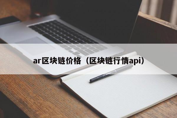 ar區塊鏈價格（區塊鏈行情api）