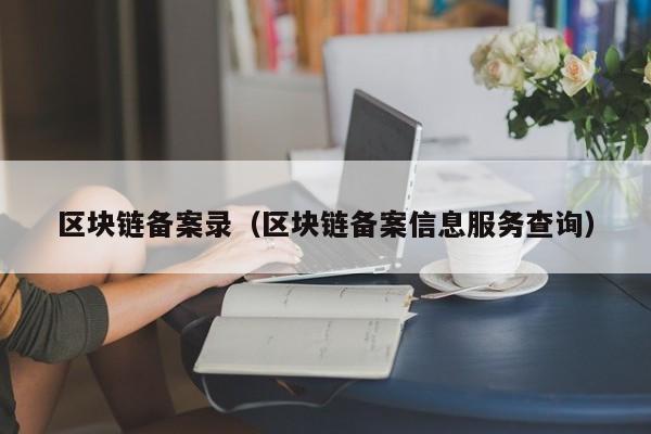 區塊鏈備案錄（區塊鏈備案信息服務查詢）