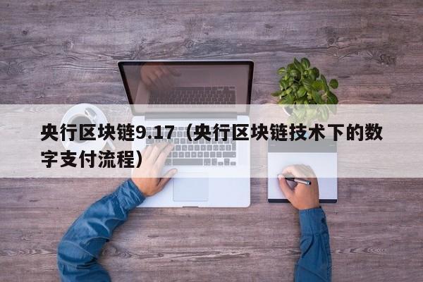 央行區塊鏈9.17（央行區塊鏈技術下的數字支付流程）