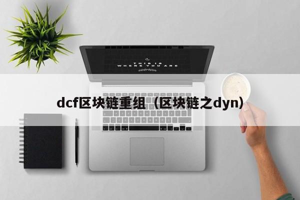 dcf區塊鏈重組（區塊鏈之dyn）