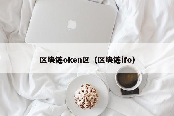 區塊鏈oken區（區塊鏈ifo）