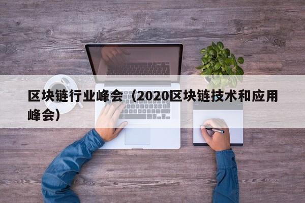 區塊鏈行業峰會（2020區塊鏈技術和應用峰會）