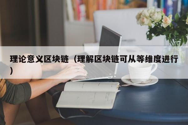 理論意義區塊鏈（理解區塊鏈可從等維度進行）