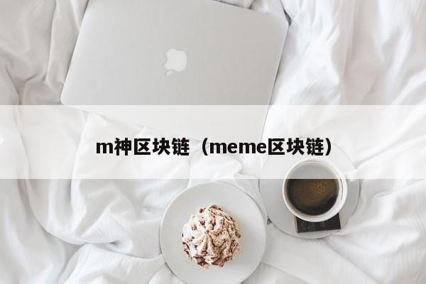 m神區塊鏈（meme區塊鏈）