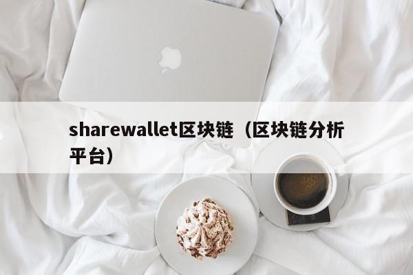 sharewallet區塊鏈（區塊鏈分析平臺）