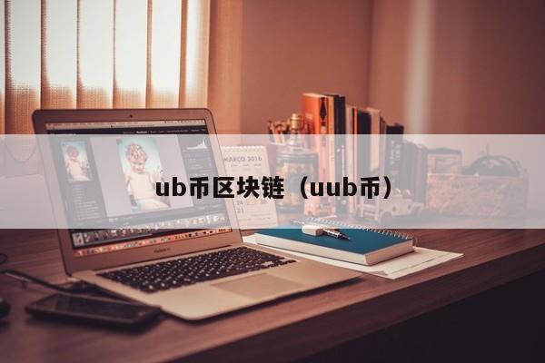 ub幣區塊鏈（uub幣）