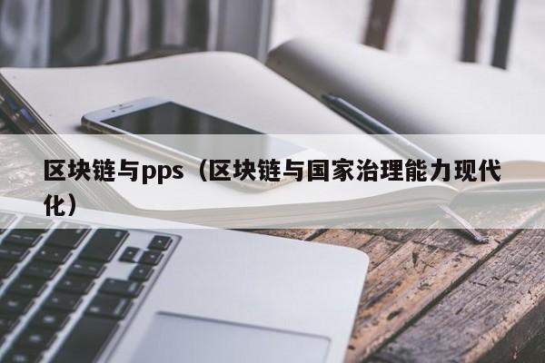 區塊鏈與pps（區塊鏈與國家治理能力現代化）