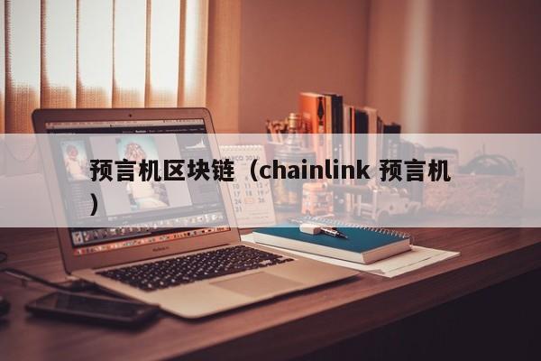 預言機區塊鏈（chainlink 預言機）