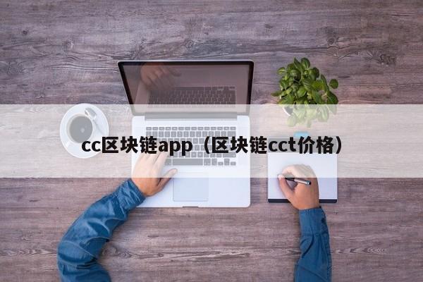 cc區塊鏈app（區塊鏈cct價格）