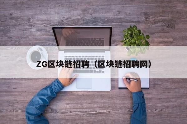 ZG區塊鏈招聘（區塊鏈招聘網）