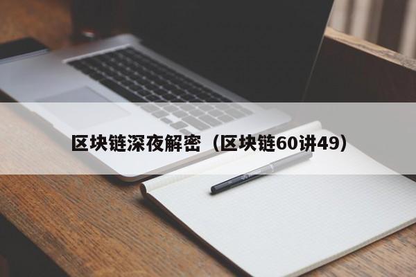 區塊鏈深夜解密(區塊鏈60講49)