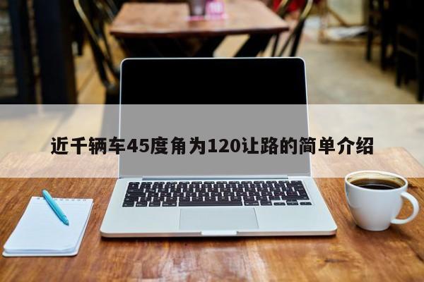 近千輛車45度角為120讓路的簡單介紹