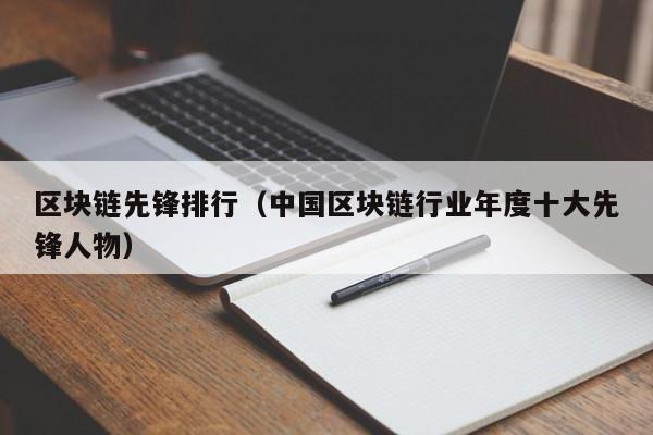 區塊鏈先鋒排行（中國區塊鏈行業年度十大先鋒人物）