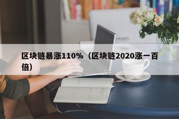 區塊鏈暴漲110%（區塊鏈2020漲一百倍）