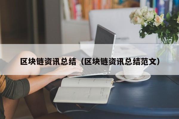 區塊鏈資訊總結（區塊鏈資訊總結範文）