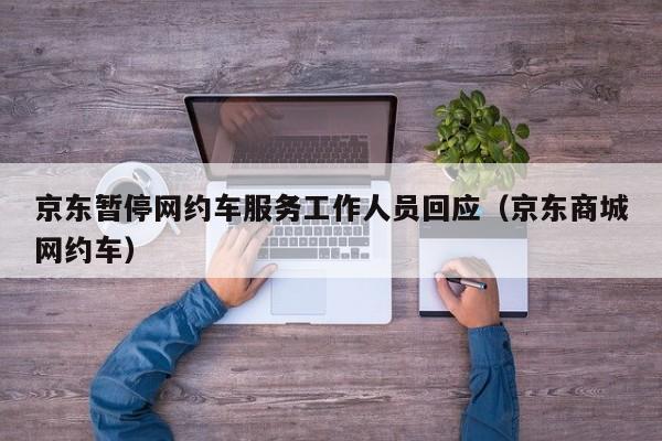 京東暫停網約車服務工作人員回應（京東商城網約車）